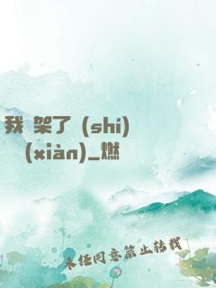 我綁架了時(shí)間線(xiàn)