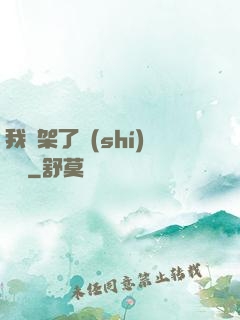 我綁架了時(shí)間線