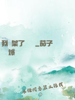 我綁架了時間線