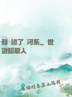 我維修了銀河系