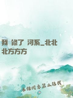 我維修了銀河系