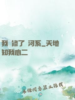 我維修了銀河系