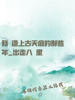 我締造上古天庭的那些年