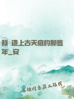 我締造上古天庭的那些年