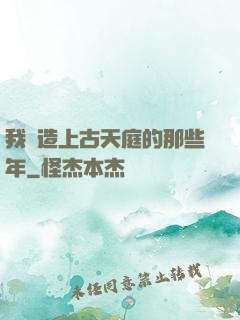 我締造上古天庭的那些年