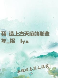我締造上古天庭的那些年