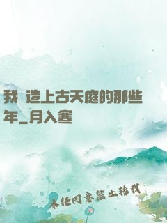 我締造上古天庭的那些年