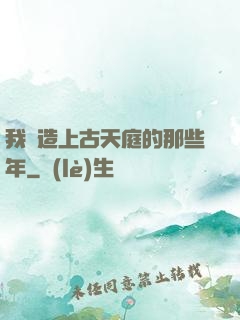 我締造上古天庭的那些年