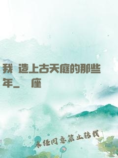 我締造上古天庭的那些年