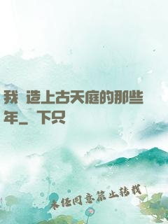 我締造上古天庭的那些年