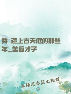 我締造上古天庭的那些年