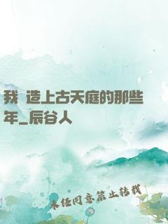 我締造上古天庭的那些年