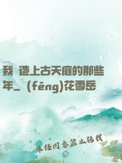 我締造上古天庭的那些年