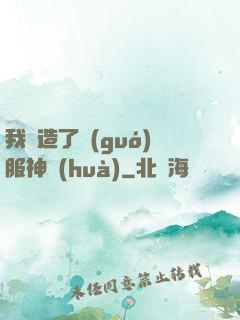 我締造了國(guó)服神話(huà)