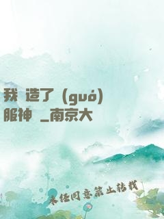我締造了國(guó)服神話