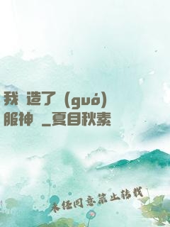 我締造了國(guó)服神話