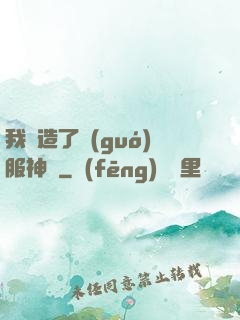 我締造了國(guó)服神話