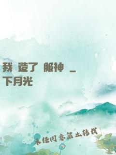 我締造了國服神話