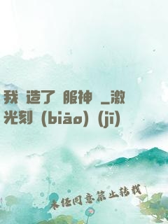 我締造了國服神話