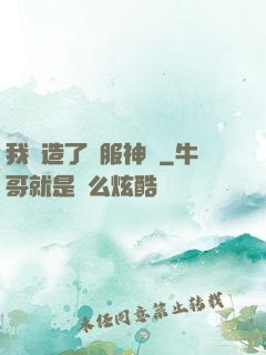 我締造了國服神話