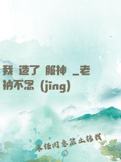 我締造了國服神話