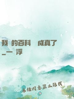 我編的百科詞條成真了