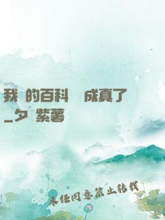 我編的百科詞條成真了