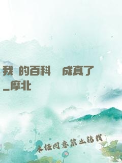 我編的百科詞條成真了