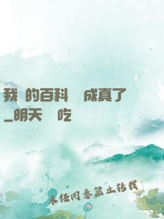 我編的百科詞條成真了