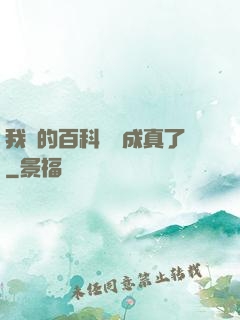我編的百科詞條成真了