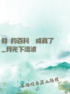 我編的百科詞條成真了
