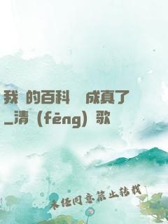 我編的百科詞條成真了