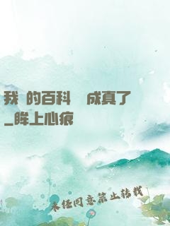 我編的百科詞條成真了