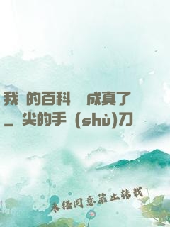 我編的百科詞條成真了