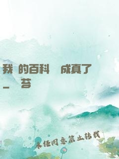 我編的百科詞條成真了
