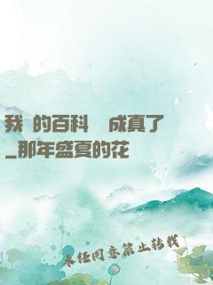 我編的百科詞條成真了