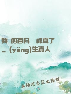 我編的百科詞條成真了