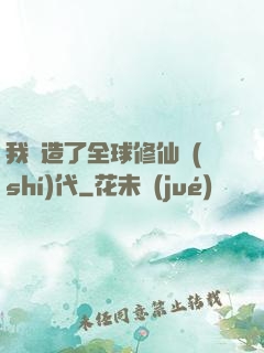 我編造了全球修仙時(shí)代