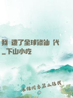 我編造了全球修仙時代