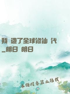 我編造了全球修仙時代