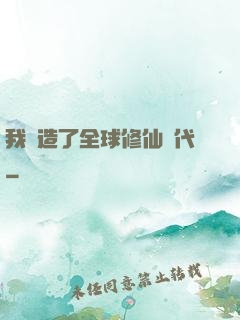我編造了全球修仙時代