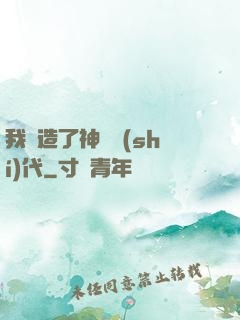 我編造了神話時(shí)代