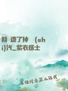 我編造了神話時(shí)代