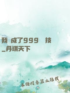 我練成了999種劍技