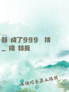 我練成了999種劍技