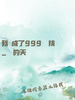 我練成了999種劍技