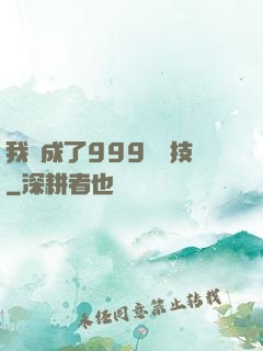 我練成了999種劍技