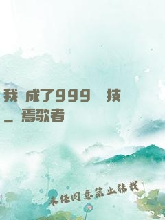 我練成了999種劍技