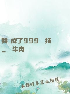 我練成了999種劍技