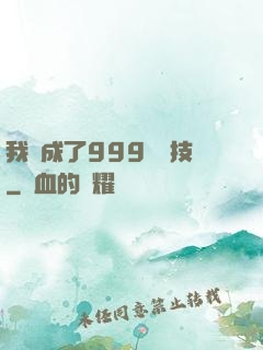 我練成了999種劍技